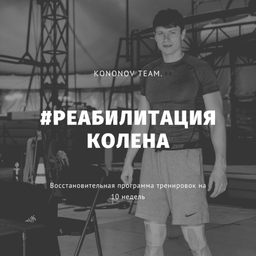 [Алексей Кононов] Реабилитация колена (2021)_0.png